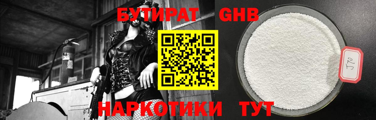 БУТИРАТ GHB Череповец
