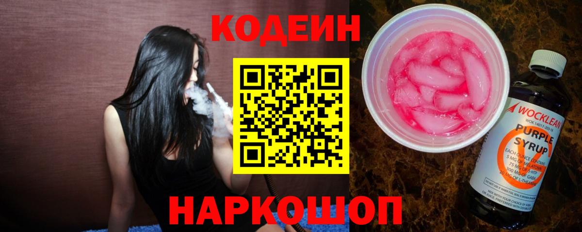 Codein напиток Lean (лин) Череповец